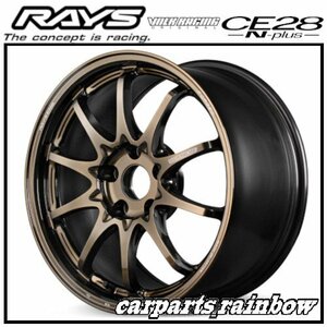 ★RAYS/レイズ VOLKRACING ボルクレーシング CE28N-plus 17×9.5J 5/114.3 +40★シャイニングブロンズメタル(SZ)★新品 2本価格★