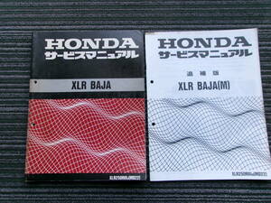 XLR BAJA バハ/XLR250RⅢ/J,M追補版 サービスマニュアル MD22-100/120,MD17E-200/310 ホンダ 純正 正規 整備書