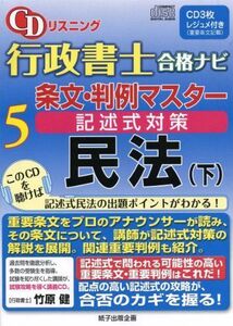 [A12284736]CDリスニング行政書士合格ナビ 5―条文・判例マスター記述式対策 民法 下 () [単行本] 竹原健