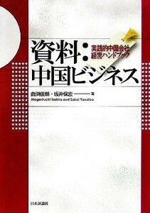 資料：中国ビジネス 実践的中国会社経営ハンドブック／曲渕俊朗(著者),坂井保宏(著者)