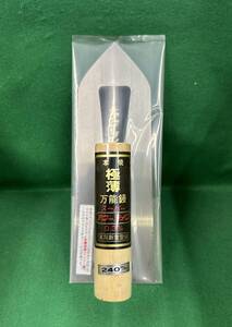 未使用　左官鏝　アローライン　本焼極薄万能鏝　0.3mm 240mm