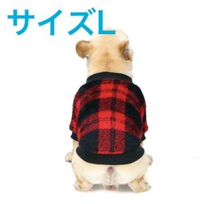 ペット 犬 服 チェック 赤 ドッグウェア 洋服 散歩 愛犬 犬服 冬　冬服　L