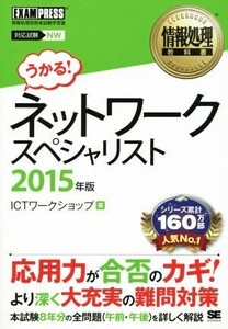 ネットワークスペシャリスト(2015年版) 情報処理教科書/ICTワークショップ(著者)