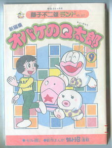 「新編集　オバケのＱ太郎 (9)」　初版　セル画付　ハガキ付　中央公論社・藤子不二雄ランド　FFランド　Qちゃん　オバQ　9巻