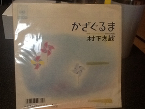 村下孝蔵 かざぐるま 見本盤 中古レコード