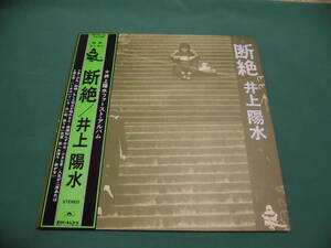 中古・LPレコード・井上陽水 断絶 ファーストアルバム