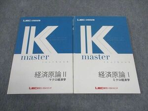 WF05-035 LEC東京リーガルマインド 公務員試験 Kマスター 経済原論I/II ミクロ/マクロ経済学 2023年合格目標 計2冊 19S4B