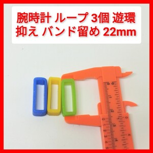 腕時計 ループ 3個 遊環 抑え バンド留め 22mm 緑 オレンジ 青 消耗品 送料85