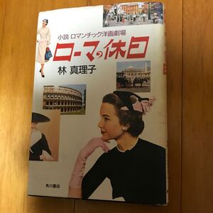 25c 林真理子『ローマの休日　小説 ロマンチック洋画劇場』　単行本