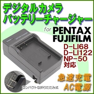 【送料無料】ペンタックス D-LI68/D-LI122 富士フィルムNP-50 充電器