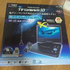 TMY ポータブルDVDプレーヤー TV-GAIAM 10