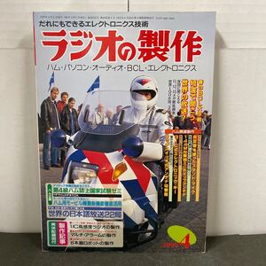 ● ラジオの製作 1999年 4月号 電波新聞社 中古品 （別冊付録あり） ●