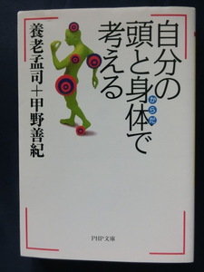 養老孟司　自分の頭と身体で考える　+甲野善紀　ベストセラー「バカの壁」著者