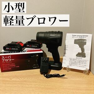 【最安値】ブロワー 小型 軽量 エアダスター ジェットブロワー コードレス バッテリー2個 