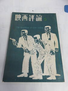 【雑誌】映画評論　1963年　昭和38年5月　わんぱく戦争/この首一万石/伊藤大輔/山田信夫/増村保造/白坂依志夫/佐藤忠男/大島渚/石堂淑朗