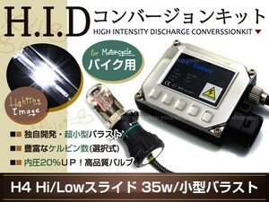 バイク HIDキット 35W H4Hi/Loスライド 6000k フュージョン 白 フルキット バルブ バラスト H/L 切替 ライト ホワイト リレーハーネス付