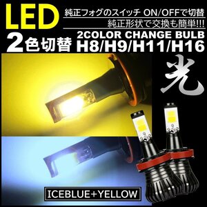 走行中2色切替可能 イエロー アイスブルー 高輝度 LEDフォグランプ LEDフォグ バルブ H8 H9 H11 H16 DC12V 車