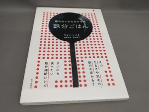 初版 疲れないからだになる鉄分ごはん ワタナベマキ:著