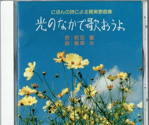 光のなかで歌おうよ。にほんの詩による賛美歌曲集◆島塚啓子（ソプラノ）/今仲幸雄（バリトン）、他