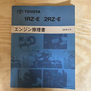 エンジン修理書 トヨタ TOYOTA 1RZ-E 2RZ-E ハイエース ワゴン バン タコマ