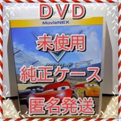 ❤☆カーズ☆３☆クロスロード☆DVD☆のみ■純正ケース付❤ 新品開封未再生❤