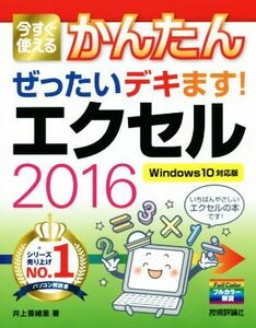 今すぐ使えるかんたんぜったいデキます！エクセル２０１６ Ｗｉｎｄｏｗｓ１０対応版／井上香緒里(著者)