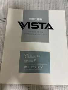 トヨタ　ビスタ　特別仕様車　限定車　10周年記念車 VXリミテッド エトワールV カタログ