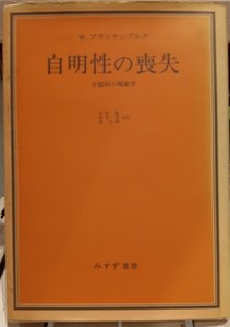 自明性の喪失　分裂病の現象学　Wブランケンブルク　みすず書房