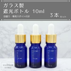 遮光瓶 ボトル ガラス製 目盛り スポイト付き ブルー 10ml 3本セット