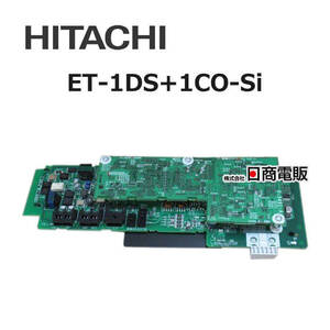 【中古】ET-1DS+1CO-Si 日立 1デジタル局線＋1アナログ局線ユニット 【ビジネスホン 業務用 電話機 本体】