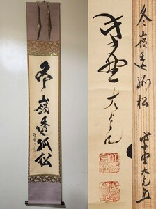 ≪茶掛≫ 大徳寺派 管長 【立花大亀】 自筆一行書 『冬嶺透(秀)孤松』 紙本 桐共箱 紙外箱 真筆保証 花園大学学長 掛軸 墨跡 大阪