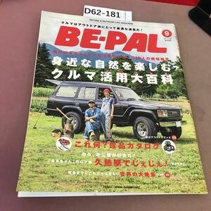 D62-181 BE-PAL 9 No.397 2013年9月号 小学館