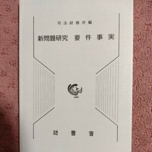 新問題研究要件事実 司法研修所編