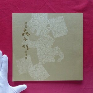 a9/図録【備前 藤原雄新作展/価格表付き/1990年・丸栄スカイル】