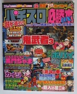 ※※ パチスロ必勝本DX　2005/3月号【攻略法雑誌】辰巳出版　ガッツだ森の石松,サイボーグ009,ターミネーター,吉宗・等