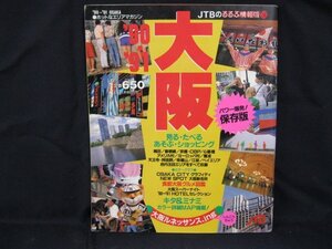 るるぶ情報版268　’90-’91大阪　角折れ/ページ折れ/UDA