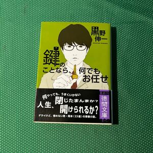 鍵のことなら、何でもお任せ （徳間文庫　く２４－２） 黒野伸一／著