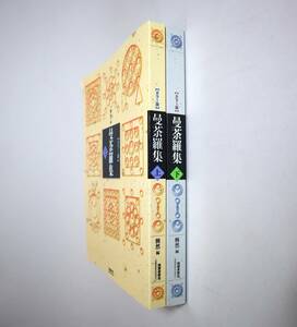 仏教　真言宗　興然編　『曼荼羅集』（上下冊）　MOA美術館所蔵本　同朋舎新社　令和元年