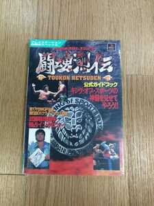 【C2321】送料無料 書籍 新日本プロレスリング 闘魂烈伝 公式ガイドブック ( PS1 攻略本 空と鈴 )