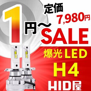 【1円～セール!】定価7,980円【全1円出品商品の中で1番高く落札した方にプレゼント】HID屋 LED 爆光 ヘッドライト H4 バルブ 車検対応 保証