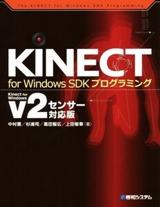 KINECT for Windows SDKプログラミング v2センサー対応版/中村薫(著者),杉浦司(著者),高田智広(著者),上田智章(著者)