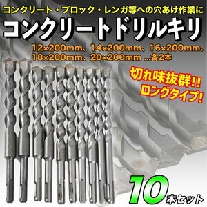 超硬合金 コンクリートドリル 10本 SDS 丸柄 ハンマードリルビット SDSプラス ブロック レンガ モルタル 刃径12～20mm 徳用 即日発送 人気