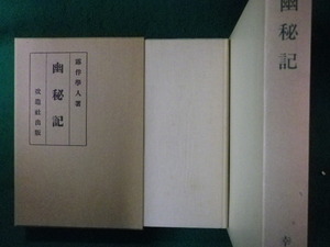 ■幽秘記　精選　名著復刻全集　近代文学館■FASD2023102703■