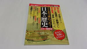 ★歴史と人物5 ここまで変わった! 日本の歴史 24の最新説★中央公論新社★