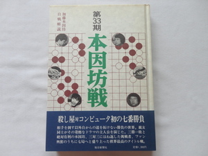 『第３３期　本因坊戦　全記録』毎日新聞社編　昭和５３年　初版帯　毎日新聞社