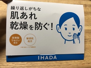 IHADA イハダ 化粧水 乳液 薬用ローション 薬用エマルジョン
