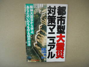 　関口 治・栗田 伸一 　都市型 大震災 対策マニュアル　阪神大震災から学ぶ　　B2