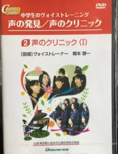 中学生のヴォイストレーニング 声の発見/声のクリニック❷