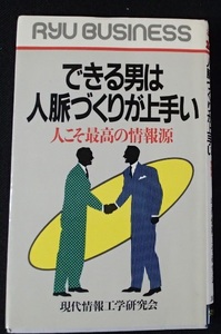 ●「できる男は人脈づくりが上手いー人こそ最高の情報源ー」●現代情報工学研究会:著●経済界:刊●