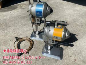 ◆通電確認済み！ KM MARK クロスカッター KS-AUV & KS-EU カッティングマシーン 縦刃裁断機 堅刃 工業用 単相 100V ケーエム 高速切断機